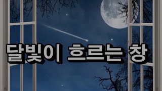 [ 시낭송 ] 달빛이 흐르는 창   제봉  김창식   낭송  전필주