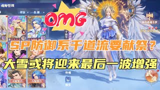 斗罗大陆魂师对决：SP防御系千道流要献祭？大雪将迎来最后增强！