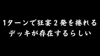 1ターンで狂宴２発を捲れるデッキが存在するらしい　KCカップ事件簿シリーズ⑥　【遊戯王デュエルリンクス　切り抜き】