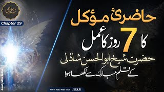 Hazri e Muwakkil ka 7 roz ka Amal Hazrat Shaikh Abul Hasan Shazli ke Qalam Mubarak se Likha hoa