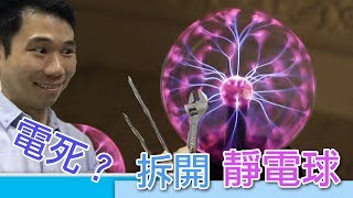 拆開靜電球會唔會電親？