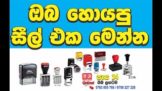 Rubber stamp Sample  ඔබ හොයන සීල් එක මෙන්න