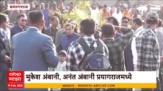 Mukesh Ambani And Anant Ambani At Prayagraj | उद्योगपती मुकेश अंबानी प्रयागराजमधील महाकुंभ मेळ्यात