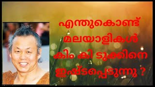 മലയാളിയുടെ സിനിമാരുചികൾ | എന്തുകൊണ്ട് മലയാളികൾ കിം കി ഡുക്കിനെ ഇഷ്ടപ്പെടുന്നു ? | Perspectives |