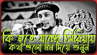 সি/রিয়ার অবস্থা সম্পর্কে যা বললেন । আবু ত্বহা মুহাম্মদ আদনান । abu toha adnan new waz 2024