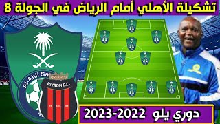تشكيلة الأهلي أمام الرياض 🔥الجولة 8 الثامنة من دوري يلو الدرجة الأولى السعودي 2022-2023
