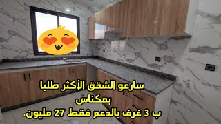 الشقق الأكثر طلبا بمكناس ب 3 غرف وصالون ومطبخ بالبالكو وحمام بالدعم فقط 27 مليون 0760524664