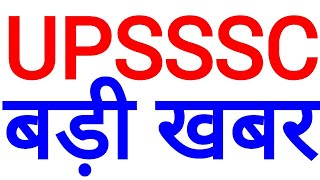 UPSSSC बहुत बड़ी खबर VDO latest news update notification