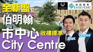 【實地睇樓】伯明翰市中心 Belgrave Village 樓底超高 儲物空間勁多 花園位置優美 售40.4萬鎊起 #BelgraveVillage