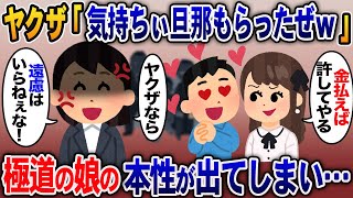 旦那の浮気相手はヤクザだった→ヤクザ「気持ちぃ旦那もらったぜｗ」→極道の娘の本性が出てしまい…【2ｃｈ修羅場スレ・ゆっくり解説】