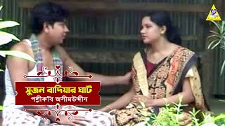 ও সুজন বন্ধুরে | O Sujon Bondhure | পল্লীকবি জসীমউদ্দীন | সুজন বাদিয়ার ঘাট | Jatrapala