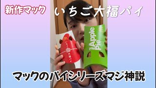 【マック新作】正直みためイマイチないちご大福パイって美味しいの？