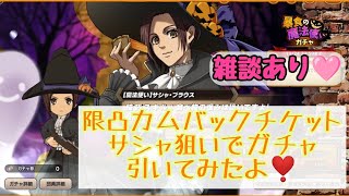 【ブレオダ】限凸MAXガチャにサシャ狙いで進撃雑談しながら回していくよ❤️(進撃の巨人 ブレイブオーダー)