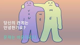 당신의 관계는 안녕한가요?  | 문제는 바운더리다 | 문요한지음. 더퀘스트