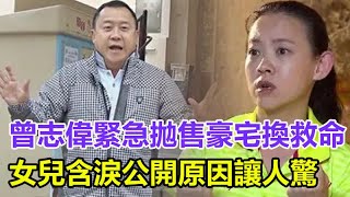 曾志偉緊急拋售豪宅換救命錢！女兒含淚公開真實原因讓人驚，「輕鬆到家」宣布資金鏈斷裂，真面目終於瞞不住#曾志偉