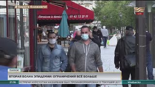 Вторая волна КВИ во Франции: ограничений становится всё больше