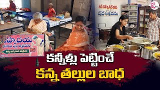 కన్నీళ్లు పెట్టించే కన్నతల్లుల బాధ.. ! | Sahrudaya Old-age Home | Warangal Anaada Aasramam | SumanTV