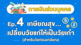 EP.4 เกษียณสุข... เปลี่ยนวัยแก่ให้เป็ยวัยเก๋า (สำหรับวัยก่อนเกษียณ) : Plan Your Money Board Game