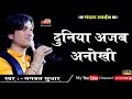 जीवन का कड़वा सत्य, दुनिया अजब अनोखी || Bhahwat Shuthar || Shivam Studio Gudli || Desi Bhajan