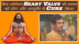 बिना ऑपरेशन Heart Valve की समस्या को योग और आयुर्वेद से Cure किया || Swami Ramdev