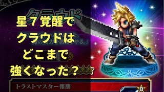 FFBE ♯ 182 星７クラウドの超級武神覇斬の強さを見てみよう