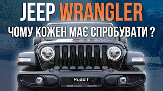 Чому кожен має спробувати Jeep Wrangler?