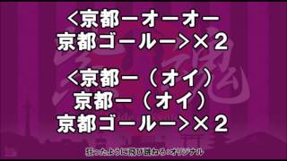 京都サンガF.C.　クラブ応援歌 狂ったように飛び跳ねろ