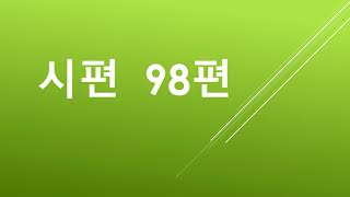 시편98편