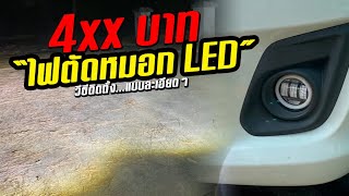 ไฟตัดหมอก LED (H11) ราคา 400 กว่าบาท ขนาด 3.5 นิ้ว รีวิว ติดตั้ง ต่อสายไฟ แบบครบๆ | CassyBank