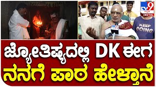 DkShivakumar: DK ದೈವಭಕ್ತಿ, ಜ್ಯೋತಿಷ್ಯ ಜ್ಞಾನವನ್ನ ಹೊಗಳಿದ ರಾಜಗುರು ದ್ವಾರಕಾನಾಥ್  | #TV9B