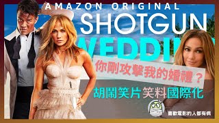 《黐Gun婚禮》做足胡鬧笑片本份，笑料國際化｜ShotGun Wedding｜你專程來這裡攻擊我的婚禮？｜珍妮花盧比絲｜粵語｜廣東話｜影評｜阿影