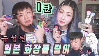 숙성된 일본 화장품 하울 with 려리 1편 Japan Cosmetics Haul with Ryeori