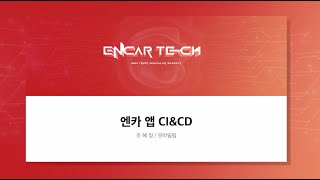 [EncarTech 2023] 엔카앱 CI\u0026CD | 조혜정