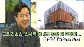 [르포] 그린리소스 '신사옥'에 4개 공장 다 모였다...생산·효율 증대 기대