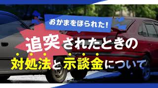 おかまをほられたときの対処法と示談金とは？【交通事故弁護士ナビ】