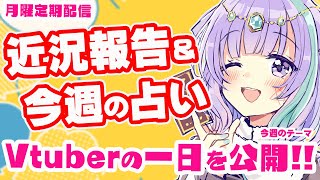 【雑談】占い師Vtuberの1日のタイムスケジュール公開しちゃいます！近況報告しながらのんびり雑談＆三択占い【Vtuber】【占い】【virtualyoutuber】【初見さん歓迎】