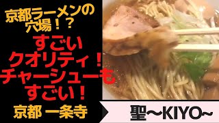 京都ラーメン　今なら穴場！？一乗寺うまいラーメン　チャーシュー最高！　京都一乗寺「聖〜きよ〜」