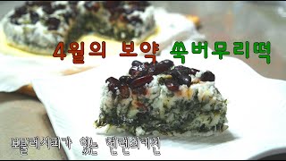 [헬렌떡,쑥요리] 4월의 보약간식 쑥버무리떡 Mugwort Beomuri Rice Cake