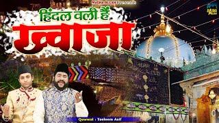 Ajmer Sharif Dargah Qawwali | Hindal Wali Hai Khwaja | Tasleem Asif | Khwaja Garib Nawaz Qawwali