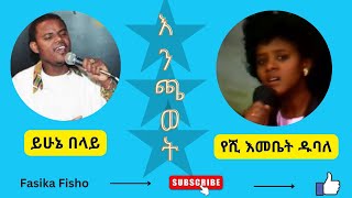 ይሁኔ በላይና የሺ እመቤት ዱባለ/እንጫወት/Yeshy Emebet and Yehune Belay/Enchawete/#39