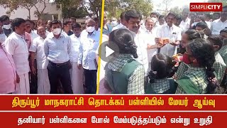 திருப்பூர் மாநகராட்சி தொடக்கப் பள்ளியில் மேயர் ஆய்வு: தனியார் பள்ளிகளை போல் மேம்படுத்தப்படும்