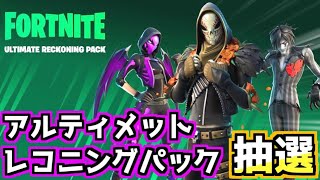 【Fortnite】アルティメットレコニングパックギフト企画抽選