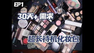 回来啦！我大包小裹又拖家带口地回来啦！！｜超长下饭·30天+化妆包翻包记｜What's in my bag？｜上集·底妆\u0026定妆\u0026修容\u0026眼影