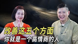 【怎么做】如何拥有高情商？如何提高自己的情商？低情商的五个迹象｜改善这五个方面，你就是一个高情商的人｜提高情商，从五个方面做起｜五个迹象，判断一个人的情商高低。#情商#人际关系#人生智慧