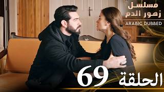 الحلقة 69 | مسلسل زهور الدم | مدبلج بالعربية | Kan Çiçekleri