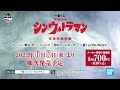 一番くじ シン・ウルトラマン 商品紹介動画【2022年6月8日 水 より順次発売予定】