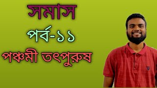 সমাস||পঞ্চমী তৎপুরুষ সমাস||Ssc||Hsc||Admission||Dakhil||Alim @Artobissash-Pathshala5048