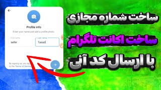 آموزش ساخت شماره مجازی با ارسال کد آنی