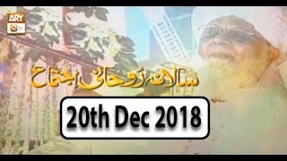 Salana Rohani Ijtema - 20th December 2018 - ARY Qtv