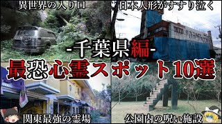 【ゆっくり解説】絶対行ってはいけない千葉県の最強心霊スポットTOP10【オカルト】